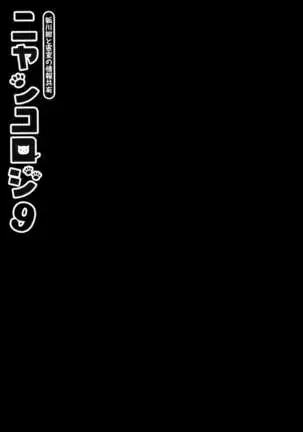 Nyancology 9 -Kitsunegawa Kon to Misshitsu no Jouhou Kyouyuu-