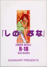 [GIGAMART (Kai Kaina)] Shino Buna (Love Hina)