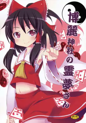 (C77) [Nounai Kanojo (Kishiri Toworu)] Hakurei Jinja no Reimu-san | Reimu of the Hakurei Shrine (Touhou Project) [English] [U MAD]