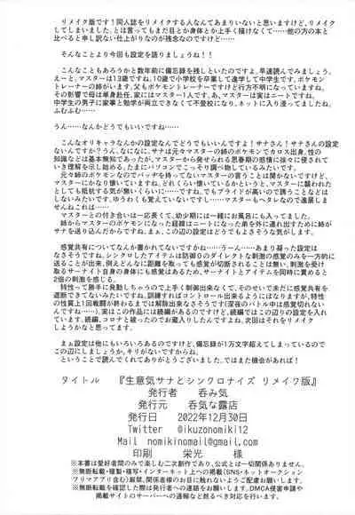 (C101) [Nonki Na Roten (Nomiki)] Namaiki Sana to Synchronize Remake-ban (Pokémon) [English] [Doujins.com]