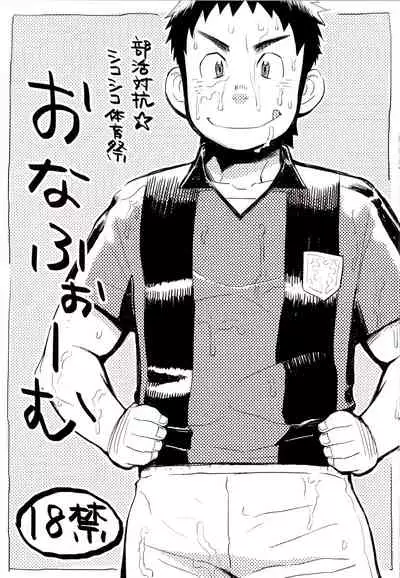 Bukatsu taikō ☆ shikoshiko taiikumatsuri o na fu ~o ｰ mu vol. 1