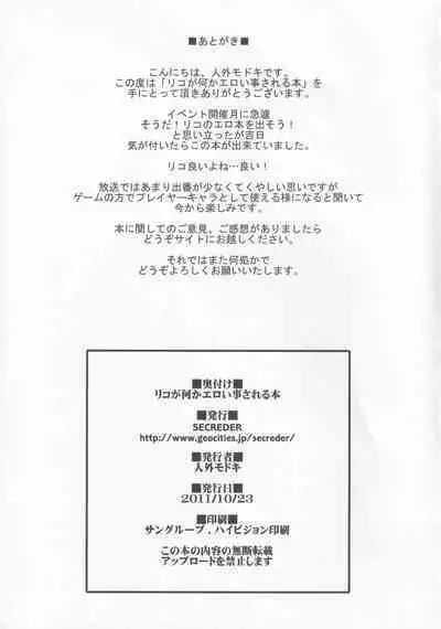 [SECREDER (Jingai Modoki)] Riko ga Nanka Eroi Koto Sareru Hon (Danball Senki)