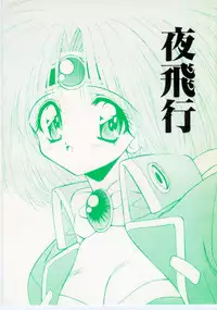 [Ashuraya] Yoru Hikou (Haou Daikei Ryu Knight)