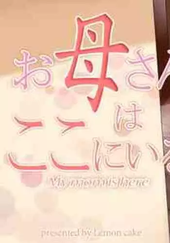 [Lemon Cake (Lemon Keiki)] Okaa-san wa Koko ni Iru - My mom is here