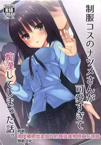 (C99) [casis-kabosu (Aria.)] Seifuku Cos no Natsume-san ga Kawaisugite Chikan Shite Shimatta Hanashi. (Cafe Stella to Shinigami no Chou) [Chinese] [转尾巴猫汉化]