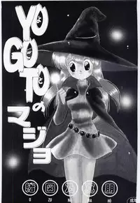 [Ozuno Mahou] YOGOTO no Majo