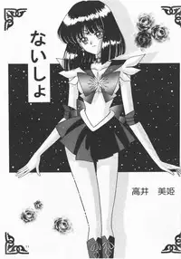 [Bousou!! Fuhatsudan (Takai Biki)] Akumu no Wakusei (Bishoujo Senshi Sailor Moon)