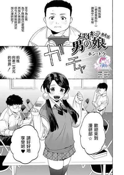 Mesuiki Otokonoko Ch. 4