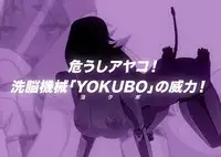 [Taroro] 【うちのこ】アヤコさんに洗脳機械【プレイルーム】