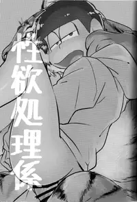 [Banana Milkey Way (Meiboku)] Seiyoku Shori Gakari (Osomatsu-san)