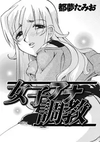 [Tom Tamio] Joshi Ana Choukyou [Digital]