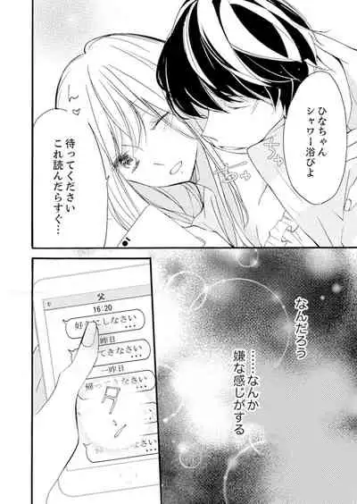 ズブズブに愛されるから何事かと思ったら、罠でした。 第1-9話