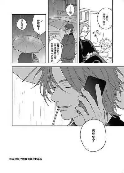 Cupid ni Rakurai | 落雷击中丘比特 Ch. 8-10