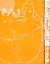 [Ikegami Tatsuya] Mitsuiro no Kousokuihan