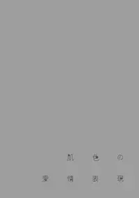 [Shigaoka Touki] Hadairo no Aijou Hyougen [Digital]