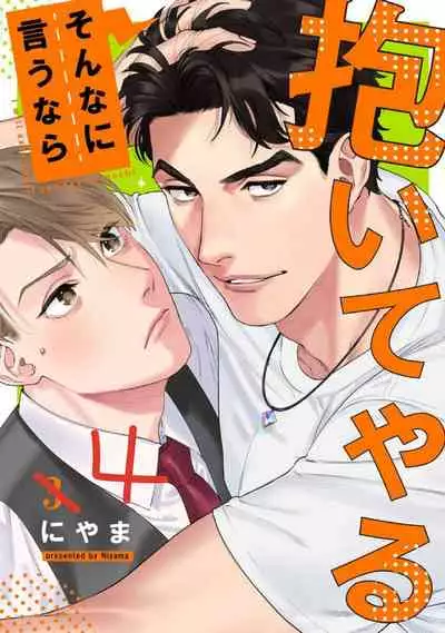 Sonnani Iunara Daiteyaru | 再说我就抱你了 1-5