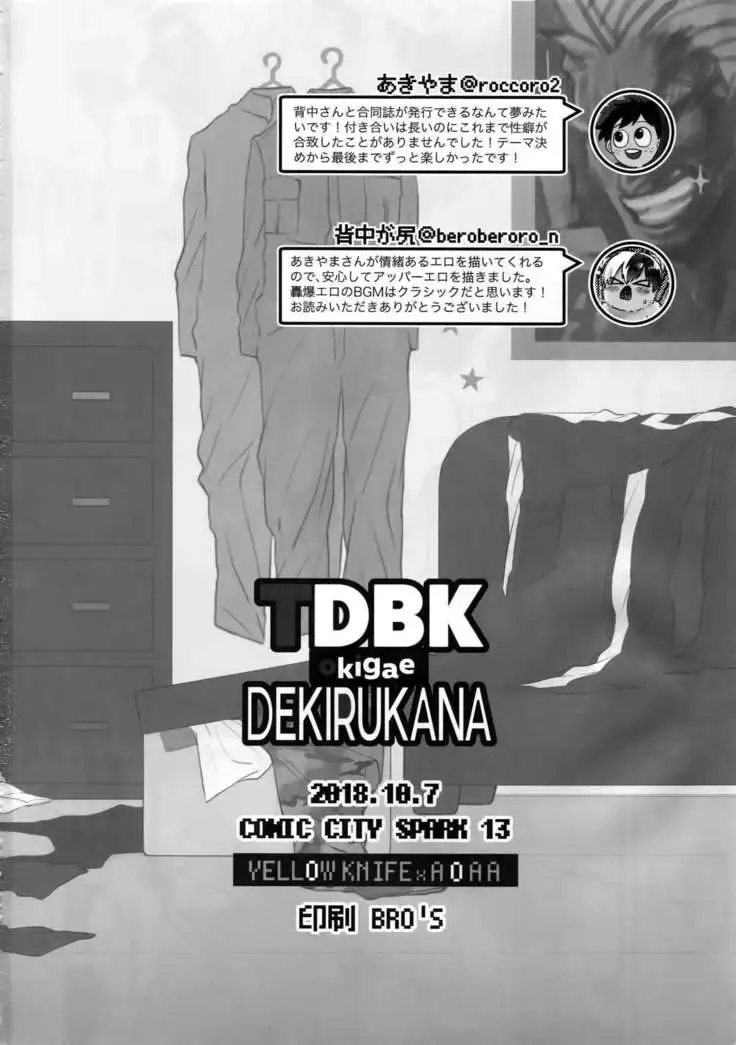TDBK okigae DEKIRUKANA