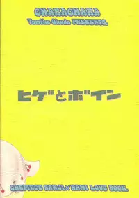 (C64) [Chara Chara (Okuda Tamiko)] Hige to Boin (One Piece)