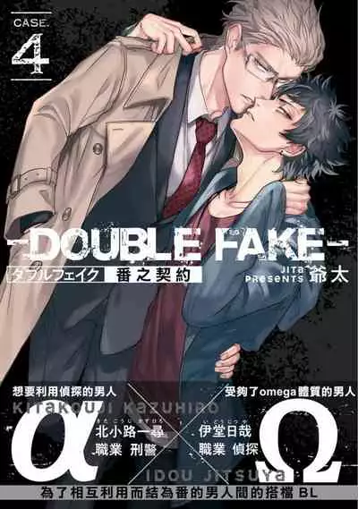 Double Fake Tsugai Keiyaku | Double Fake－ 番之契约 1-6+番外+实体书特典