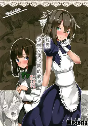 [Wisteria (Fuji-han)] Boku to Otokonoko Maid-san [Chinese] [EZR????] [Digital]