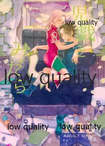 (全忍集結9) [CNP (だる。、霧華みを、河野)] 児戯とみだら (NARUTO -ナルト-)