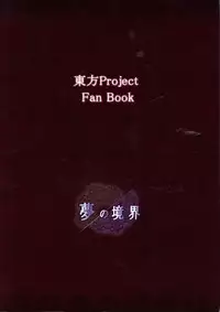 (C80) [Yume no Kyoukai (Suzuneko.)] Himawari to Gekkouka (Touhou Project)