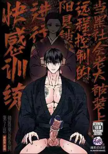 [Hoshitani Kyo] Ikemen kareshi series Vol.7｜当黑社会老大被装上远程控制的阳具锁进行快感训练 [帅哥男友系列第7话] [Chinese] [桃紫 ScoTT_TT] [Decensored]