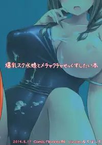 (C86) [Ichibocchi (Ichinomiya Yuu)] Bakunyuu Sukumizu Musume to Mechakucha SEX Shitai Hon