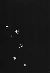 ケンゼンな本能 (Togainu no Chi)