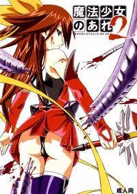 [Areya (Homing)] MAHOU SYOUJO NO ARE 2 (Mahou Shoujo Ai) [English]{GjustG}