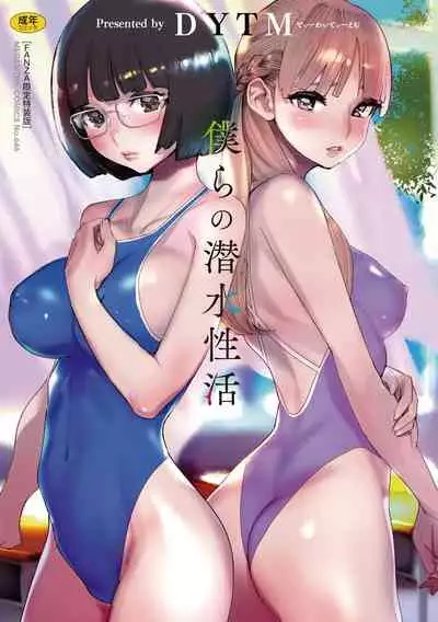 Bokura no Sensui Seikatsu