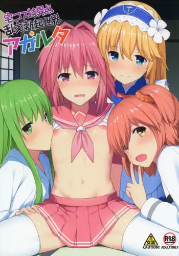 (C93) [H@BREAK (Itose Ikuto)] TakuCos Tokuiten Rankou Bokki Sekai Agartha (Fate/Grand Order) [Chinese] [?????]