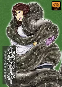 [Toufuya (kaname)] Marunomi-banashi -San- ~Daija ni Maru Nomareru~ [Digital]