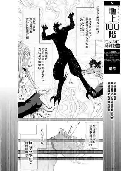 [Tetsu MOMOTA] Chijou Hyakkai R18 [Chinese] 特别版套装【7】發佈前感谢插图 + 大感謝企画「冴木無双（夢想）」明石沙織編①」地上100層 [牛頭人酋長之魂漢化]