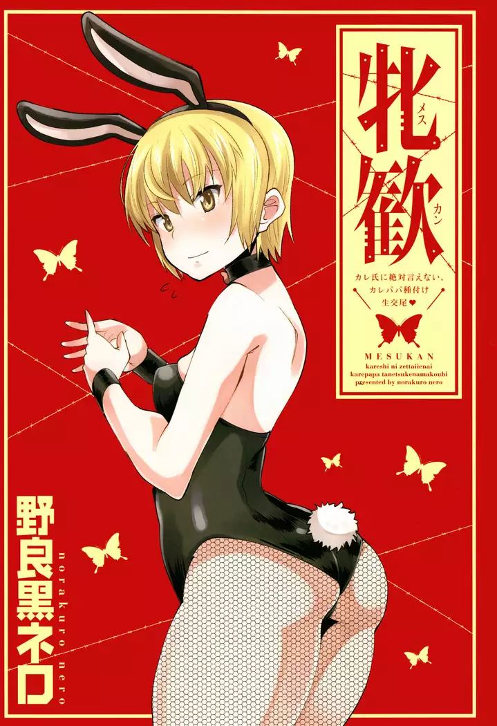 Mesukan Kareshi ni Zettai Ienai, Kare Papa Tanetsuke Nama Koubi