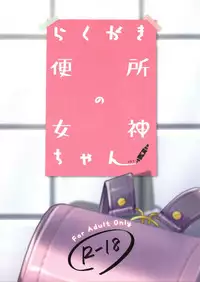 (C94) [SPT (Kouguchi Moto)] Rakugaki Benjo no Megami-chan