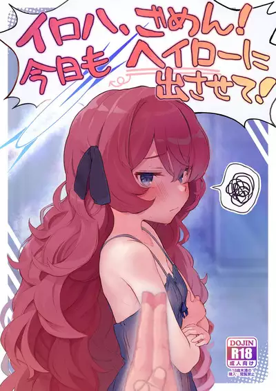 Iroha, Gomen! Kyou mo Halo ni Dasasete!