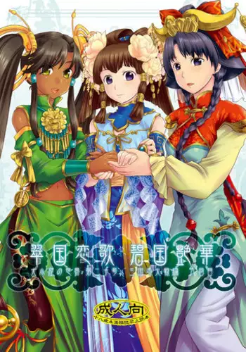 (C76) [AHM (Gakujin Mangan, Inu Buredo)] Midori kuni renka ao-koku tsuyaka inugoya no sekai dainij?-g? Sangokushitasen-hen Roku-kai-me (Sangokushi Taisen)