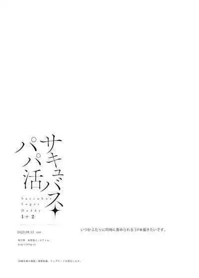 Succubus Papa Katsu - Succubus Sugar Daddy 1＋2