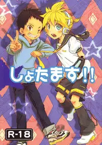 [R-18 (Sunatoka Aoi Noyama)] Shota Masu!! (Vocaloid)