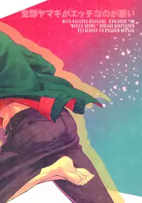 Zenbu Yamagi ga Ecchi na no ga Warui