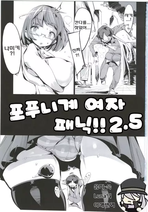 Popuni Kei Joshi Panic! 2.5