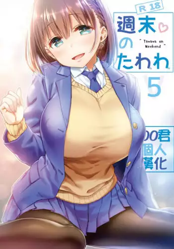 [Nama Cream Biyori (Nanase Meruchi)] Shuumatsu no Tawawa 5 - Tawawa on Weekend (Getsuyoubi no Tawawa) [Chinese] [oo?????] [Digital]