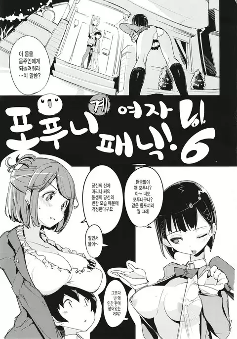 Popuni Kei Joshi Panic! 6 | 포푸니계 여자 패닉! 6