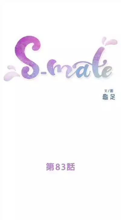 [週五] [龜足] S-Mate 1-89 官方中文（連載中）