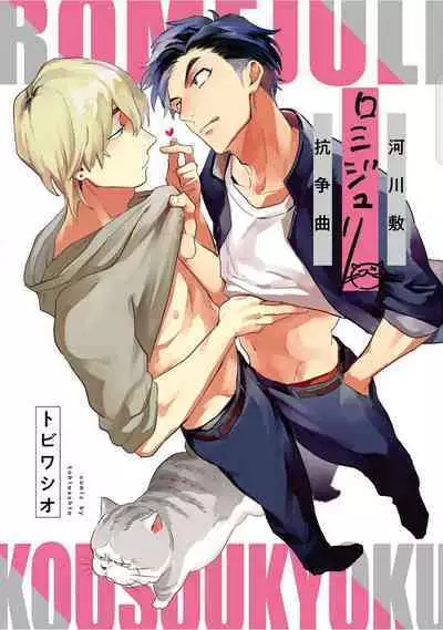 Kasenshiki RomiJuli Kousou Kyoku | 河岸的爱情抗争曲 Ch. 1