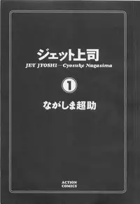 [Nagashima Chosuke] Jet Jyoushi 1