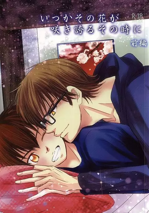 Itsuka Sono Hana ga Sakihokoru Sonotoki ni Zenpen