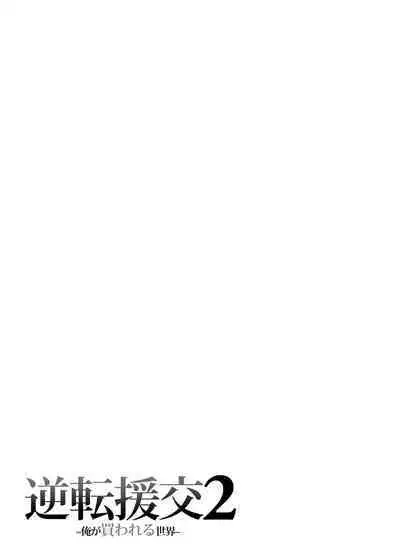 [Fujiya (Nectar)] Gyakuten Enkou 2 ~Ore ga Kawareru Sekai~ [Digital]