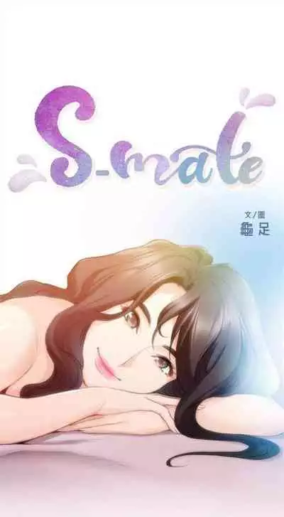 [週五] [龜足] S-Mate 1-94 官方中文（連載中）
